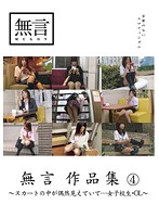 無言作品集　４　〜スカートの中が偶然見えていて…女子校生・ＯＬ〜