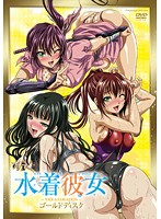 水着彼女　ゴールドディスク