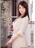妻の過去　偶然再会した同級生に再び犯●れた私…　三浦恵理子