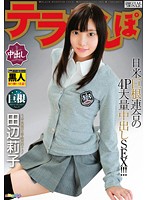テラちんぽ　田辺莉子