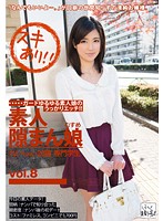 素人隙まん娘　ｖｏｌ．８