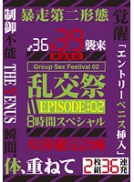 乱交祭　８時間スペシャル　ＥＰＩＳＯＤＥ：０２