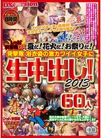 レッド突撃隊ＤＸ　夏だ！花火だ！お祭りだ！突撃隊　浴衣姿の激カワイイ女子に生中出し！２･･･