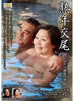 熟年交尾　フルムーン檜原の旅　大内静子