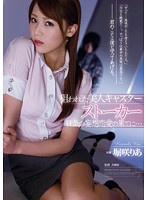 狙われた美人キャスター　ストーカー　狂気の妄想恋愛の果てに…　堀咲りあ
