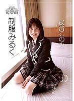 制服みるく　成清このみ