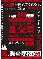 乱交祭　８時間スペシャル（２枚組）