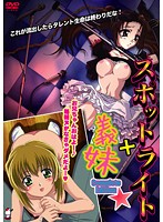 スポットライト＋義妹　ＣｏｍｐｌｅｔｅＥｄｉｔｉｏｎ