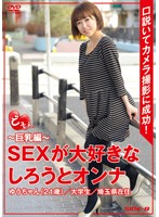 ど素人　〜巨乳編〜　ＳＥＸが大好きなしろうとオンナ　ゆうちゃん　２１歳　大学生　埼玉県在住