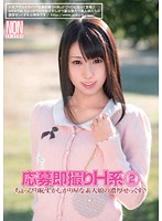 応募即撮りＨ系　２