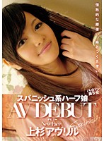 スパニッシュ系ハーフ娘　ＡＶデビュー　上杉アヴリル