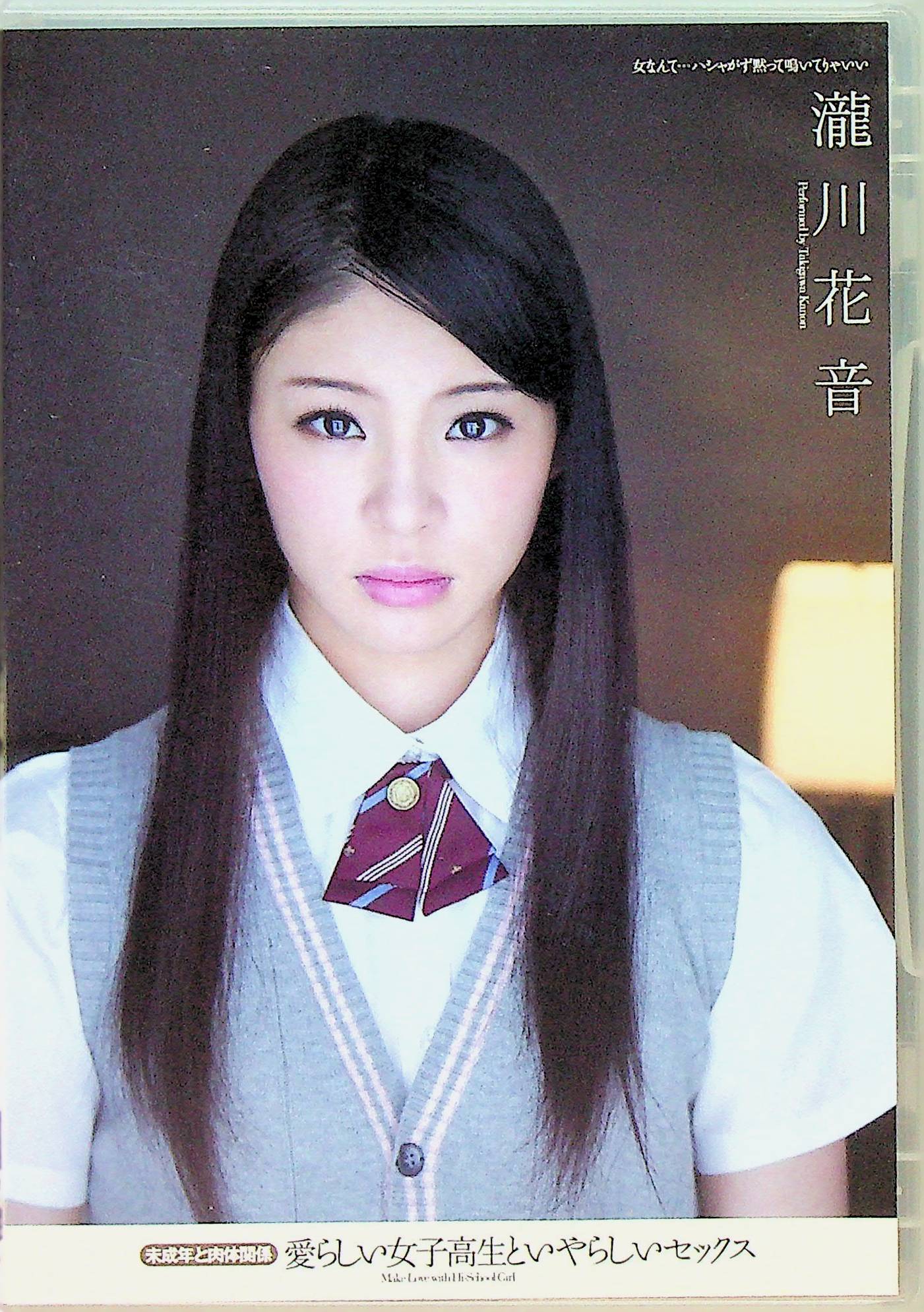 愛らしい女子高生といやらしい…