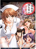 あなたの知らない看護婦　リニューアルパッケージ版（ＤＶＤＰＧ）