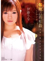 催●近親相姦　父親に操られた女子大生　伊藤りな
