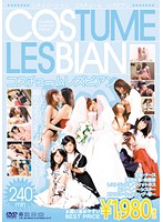 【ベストヒッツ】コスプレレズビアン【アウトレット】