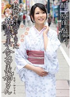 服飾考察シリーズ　和装美人画報　ｖｏｌ．１７　故郷から訪ねてきた、和装美人のお義姉さん･･･