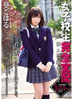 女子校生完全支配　葵こはる