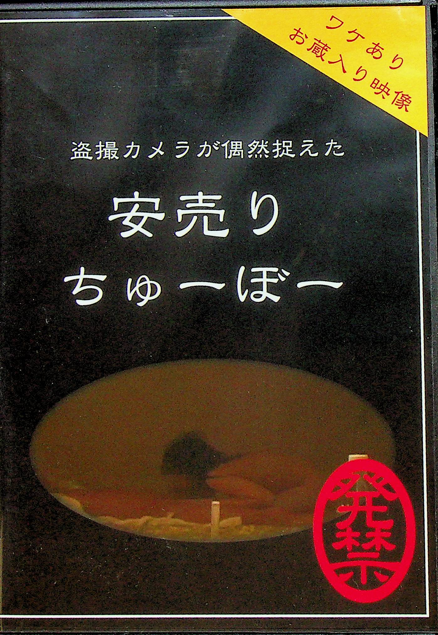 盗撮カメラが偶然捉えた安売りち…
