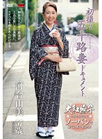 初撮り五十路妻ドキュメント　河合由美