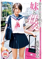幼き日に生き別れた妹との性交　高梨あゆみ