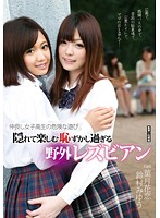 仲良し女子校生の危険な遊び　隠れて楽しむ恥ずかし過ぎる野外レズビアン