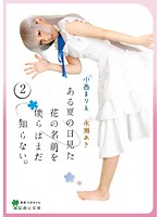 あにめっくす　ある夏の日見た花の名前を僕らはまだ知らない。　小西まりえ永瀬あき　ｖｏｌ･･･