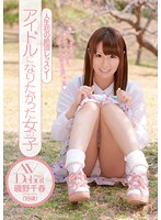 人生初の絶頂レッスン！　アイドルになりたかった女の子　ＡＶＤｅｂｕｔ　磯野千春
