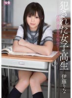 犯●れた女子校生　学園に潜む鬼畜輪●サークル　伊藤りな