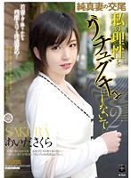 純真妻の交尾　私の理性をグチュグチュにしないで…２　あいださくら
