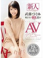 新人　武藤つぐみ　恥じらい微乳　１９才　ＡＶデビュー