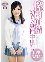 膣内射精　初めての真性中出し　山本えれな
