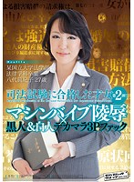 某国立大学法学部法律学科卒業　司法試験に合格した才女　第２弾！　マシンバイブ陵●×黒人＆･･･