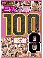 巨乳人妻　１００人　厳選　ＢＥＳＴ　８時間