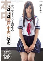 オジサンと女子校生のドロドロ濃厚中出し性交　伊藤りな