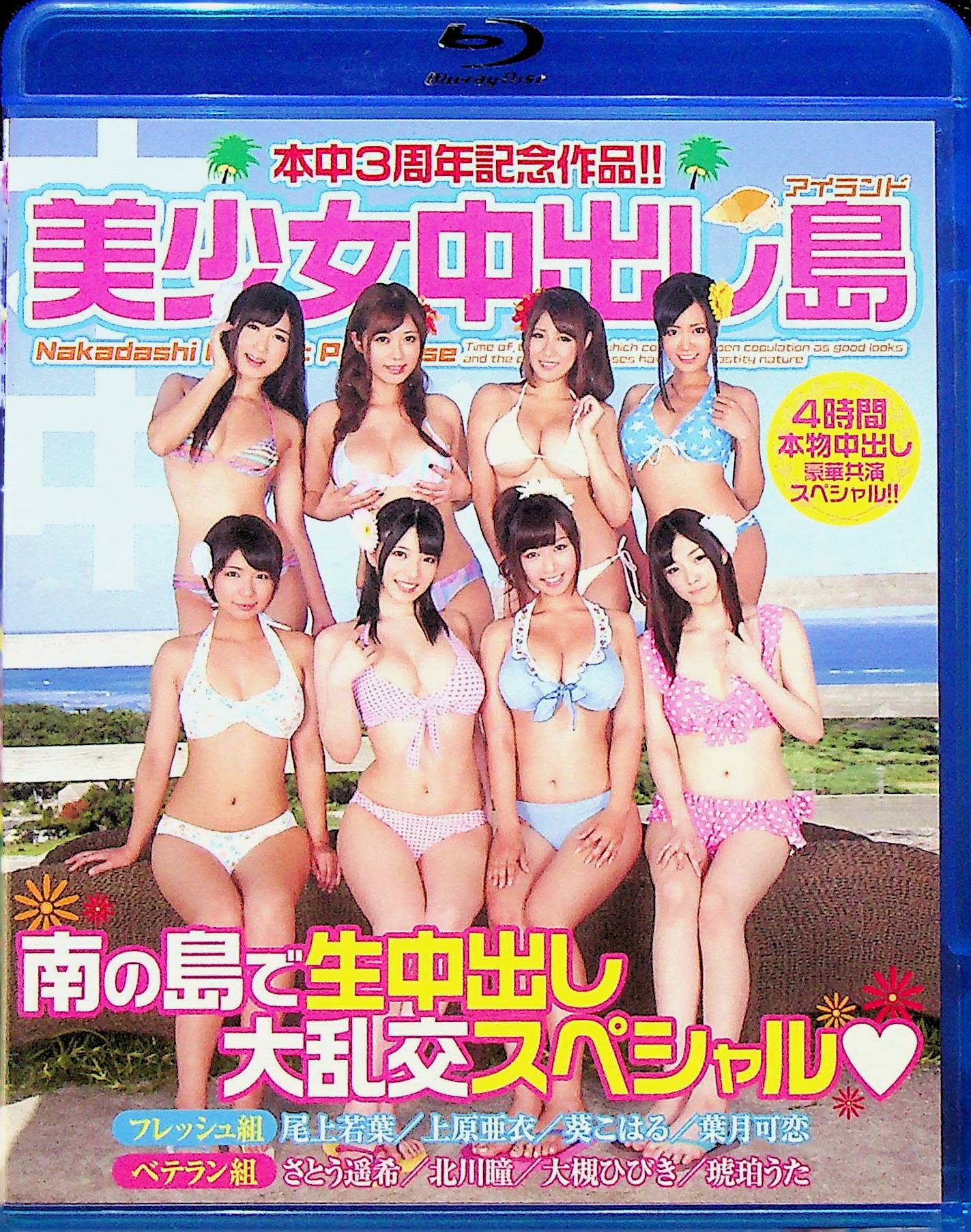 美少女中出し島　４時間スペシャル