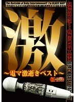 激　〜電マ激逝きベスト〜