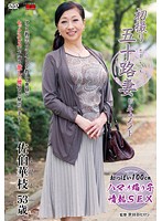 初撮り五十路妻ドキュメント　佐伯華枝