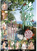旅情ＤＸ　温泉と熟女と匂い立つ客室　８時間