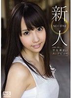 新人ＮＯ．１　ＳＴＹＬＥ　宇佐美まいＡＶデビュー