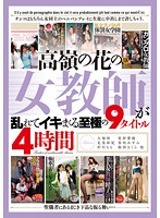 高嶺の花の女教師が乱れてイキまくる至極の９タイトル　４時間