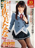 宇佐美なな　Ｂｅｓｔコレクション　４時間