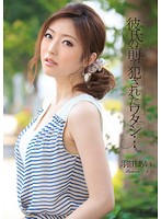 彼氏の前で犯●れたワタシ…　羽田あい