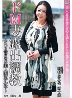 ドＭ妻露出調教〜ＮＯと言えない美人妻あんな〜　町村あんな