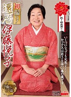 初撮り！還暦　伊藤悦子