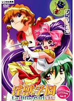 淫獣学園　Ｌａ☆Ｂｌｕｅ　Ｇｉｒｌ　復活篇　Ｃｏｍｐｌｅｔｅ　Ｅｄｉｔｉｏｎ　Ｖｏｌ．１