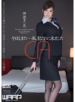 今日もまた…私、犯●れに来ました　神波多一花