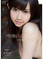 初体験４本番スペシャル　宇佐美まい