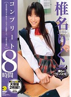 椎名りくコンプリート８時間（２枚組）