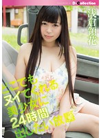 どこでもヌイてくれる美少女に２４時間出したい放題　浅倉領花