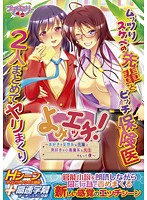 よみエッチ！　〜本好きで妄想系な先輩と、男好きで小悪魔系な先生、でもって僕〜（ＤＶＤＰＧ）